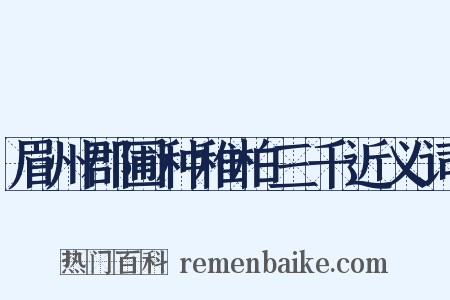 眉州郡圃种稚柏三千近义词是什么意思的图片
